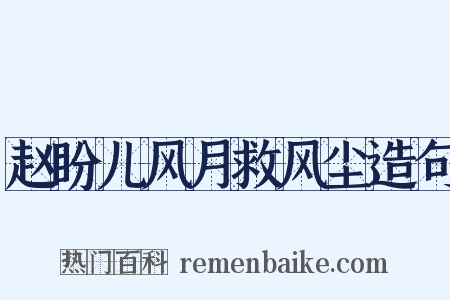 赵盼儿风月救风尘造句是什么意思的图片